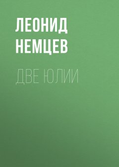 Леонид Немцев - Две Юлии