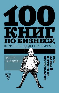 Терри Голдман - 100 книг по бизнесу, которые надо прочитать