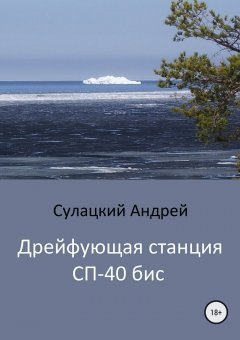 Андрей Сулацкий - Дрейфующая станция СП-40 бис