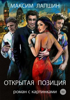Максим Лапшин - Открытая позиция. Роман с картинками