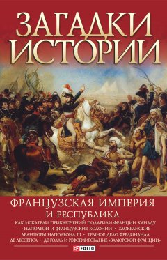 Валентина Скляренко - Французская империя и республика