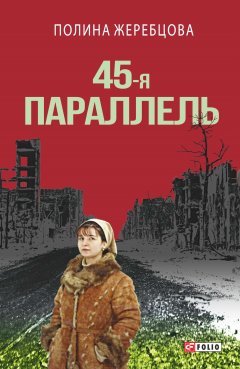 Полина Жеребцова - 45-я параллель