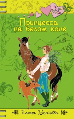 Елена Усачева - Принцесса на белом коне