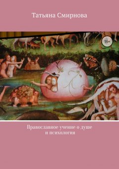 Татьяна Смирнова - Православное учение о душе и психология