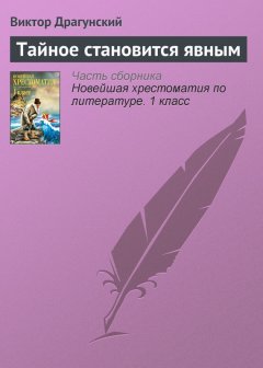 Виктор Драгунский - Тайное становится явным