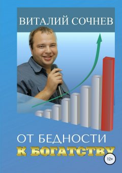 Виталий Сочнев - От бедности к богатству