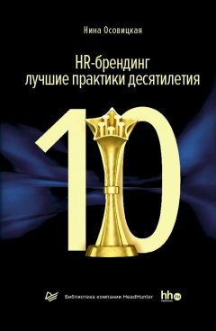 Нина Осовицкая - HR-брендинг: лучшие практики десятилетия