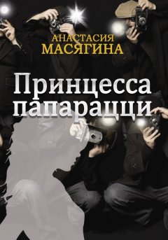 Анастасия Масягина - Принцесса папарацци