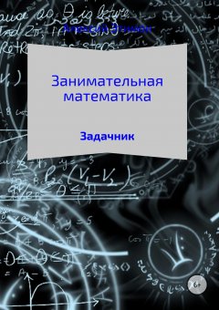 Алексий Этимон - Занимательная математика. Задачник