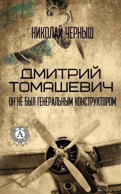 Николай Черныш - Дмитрий Томашевич. Он не был Генеральным конструктором