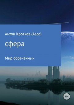 Антон Кротков (Аэрс) - Сфера. Мир обречённых