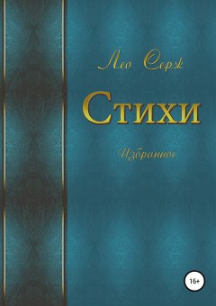 Серж Лео - Стихи. Избранное