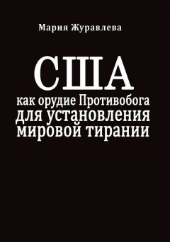 Мария Журавлева - США как орудие Противобога для установления мировой тирании