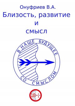 Вадим Онуфриев - Близость, развитие и смысл