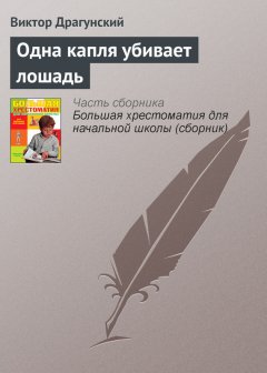 Виктор Драгунский - Одна капля убивает лошадь