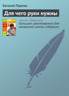 Евгений Пермяк - Для чего руки нужны