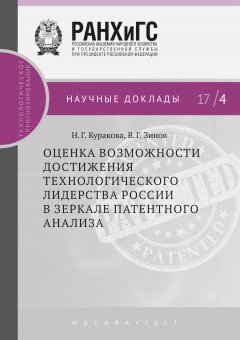 Наталия Куракова - Оценка возможности достижения технологического лидерства России в зеркале патентного анализа