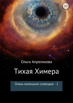 Ольга Апреликова - Очень маленькое созвездие. Том 2. Тихая Химера