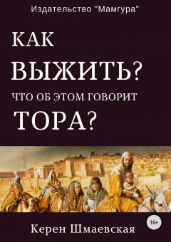 Керен Шмаевская - Как выжить? Что об этом говорит Тора?