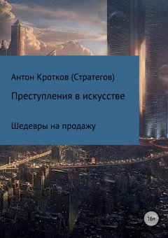 Антон Кротков (Стратегов) - Преступления в искусстве