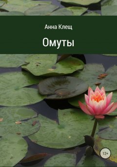 Анна Клещ - Омуты