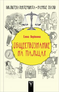 Елена Веревкина - Обществознание на пальцах