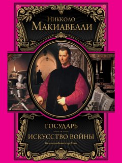 Никколо Макиавелли - Государь. Искусство войны