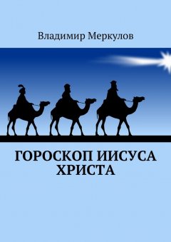Владимир Меркулов - Гороскоп Иисуса Христа