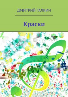 Дмитрий Галкин - Краски. Любовь побеждает демонов