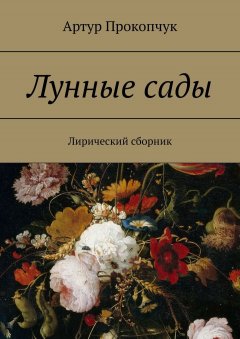 Артур Прокопчук - Лунные сады. Лирический сборник