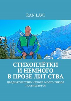 RAN LAVI - СТИХОПЛЁТКИ и немного в прозе лит ства. Двадцатилетию начала моего гиюра посвящается