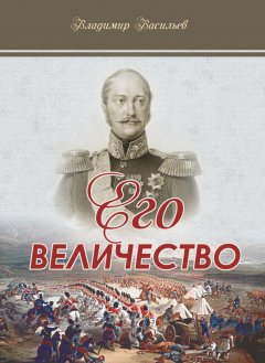 Владимир Васильев - Его величество