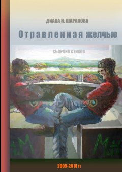 Диана Шарапова - Отравленная желчью. Сборник стихов