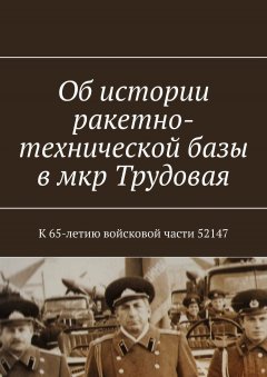 Владимир Броудо - Об истории ракетно-технической базы в мкр Трудовая. К 65-летию войсковой части 52147