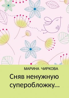 Марина Чиркова - Сняв ненужную суперобложку…