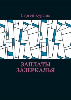 Сергей Курсиш - Заплаты Зазеркалья