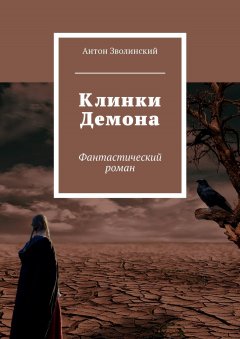 Антон Зволинский - Клинки Демона