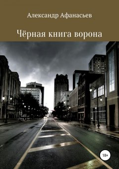 Александр Афанасьев - Чёрная книга ворона