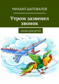 Михаил Шаповалов - Утром зазвенел звонок. Сказки для детей