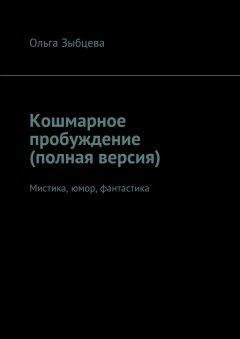 Ольга Зыбцева - Кошмарное пробуждение (полная версия). Мистика, юмор, фантастика