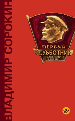 Владимир Сорокин - Первый субботник (сборник)