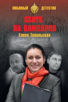 Елена Топильская - Охота на вампиров
