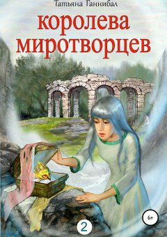 Татьяна Ганнибал - Королева миротворцев. Книга вторая