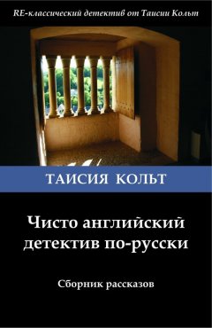 Таисия Кольт - Чисто английский детектив по-русски (сборник)