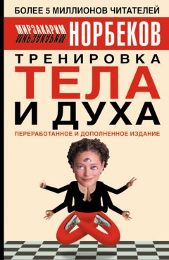 Мирзакарим Норбеков - Тренировка тела и духа