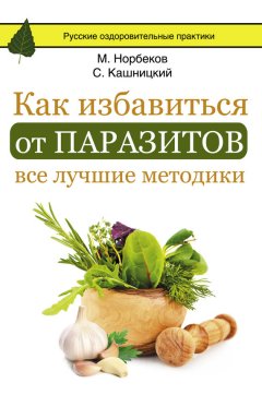 Светлана Кузина - Как избавиться от паразитов: все лучшие методики