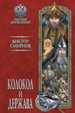 Виктор Смирнов - Колокол и держава