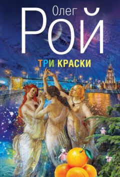 Олег Рой - Три краски