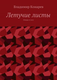 Владимир Конарев - Летучие листы. Этюды и эссе