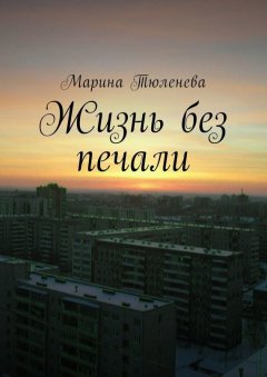 Марина Тюленева - Жизнь без печали